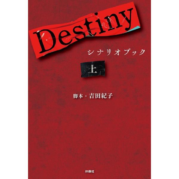 Ｄｅｓｔｉｎｙ　シナリオブック 上/吉田紀子（脚本家）