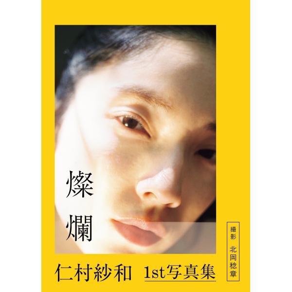 翌日発送・仁村紗和１ｓｔ写真集「燦爛」/仁村紗和
