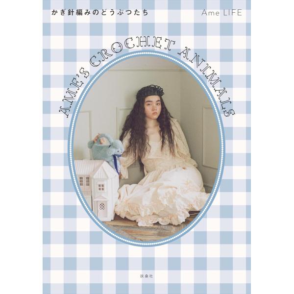 翌日発送・Ａｍｅ’ｓ　Ｃｒｏｃｈｅｔ　Ａｎｉｍａｌｓーかぎ針編みのどうぶつたちー/Ａｍｅ　ＬＩＦＥ