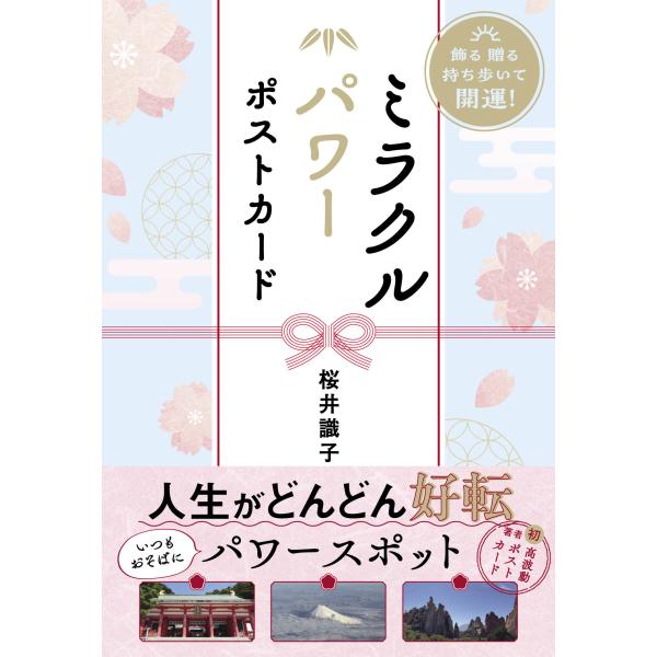 翌日発送・飾る贈る持ち歩いて開運！　ミラクルパワーポストカード/桜井識子