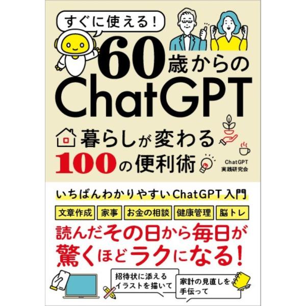 ６０歳からのＣｈａｔＧＰＴ　暮らしが変わる１００の便利術/ＣｈａｔＧＰＴ実践研