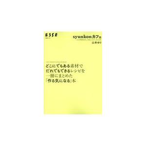 ｓｙｕｎｋｏｎカフェどこにでもある素材でだれでもできるレシピを一冊にまとめた/山本ゆり