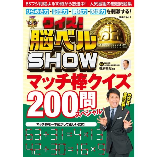 クイズ！脳ベルＳＨＯＷマッチ棒クイズ２００問スペシャル/篠原菊紀