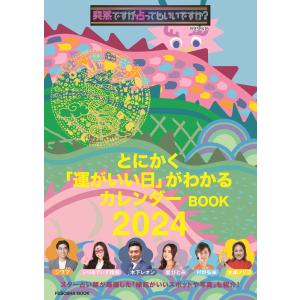 とにかく「運がいい日」がわかるカレンダーＢＯＯＫ ２０２４｜honyaclubbook