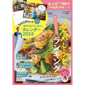 レシピブログｍａｇａｚｉｎｅ Ｖｏｌ．１９｜honyaclubbook