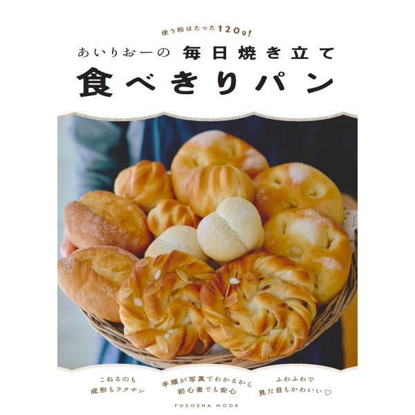 あいりおーの毎日焼き立て食べきりパン/あいりおー