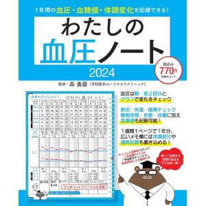 わたしの血圧ノート ２０２４/森勇磨｜honyaclubbook
