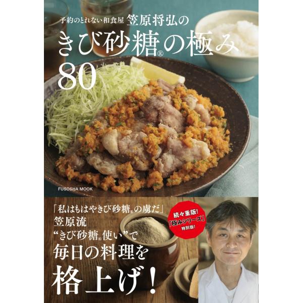 翌日発送・笠原将弘のきび砂糖の極み８０/笠原将弘