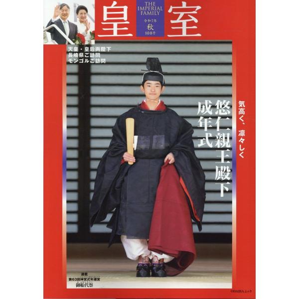 翌日発送・皇室ＴＨＥ　ＩＭＰＥＲＩＡＬ　ＦＡＭＩＬＹ 第１０８号（令和７年　秋）