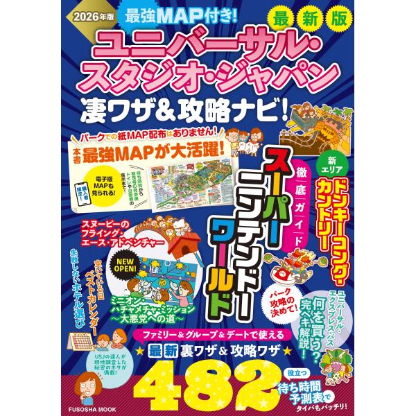 翌日発送・ユニバーサル・スタジオ・ジャパン　凄ワザ＆攻略ナビ！ ２０２６年版/最強ＭＡＰ＆攻略ワザ