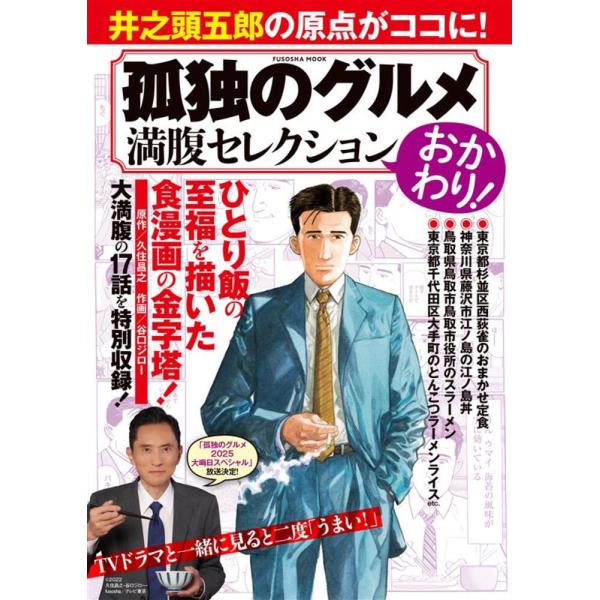 翌日発送・孤独のグルメ満腹セレクション　おかわり！/久住昌之