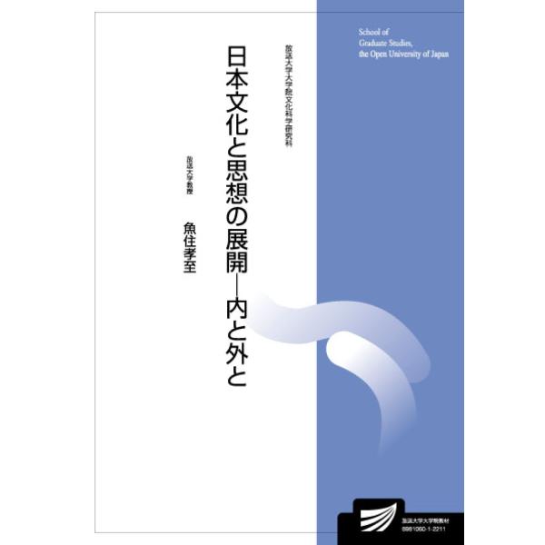 翌日発送・日本文化と思想の展開ー内と外と/魚住孝至