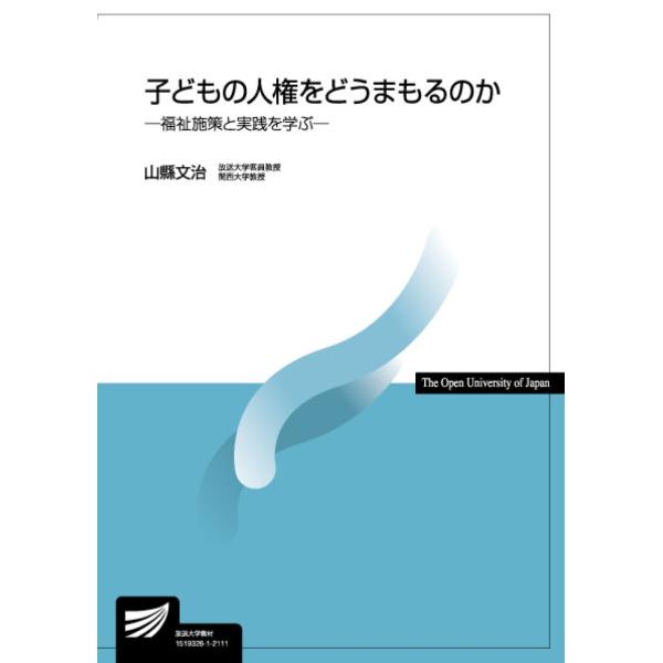 子どもの人権をどうまもるのか/山縣文治