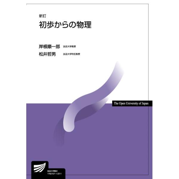 初歩からの物理 新訂/岸根順一郎