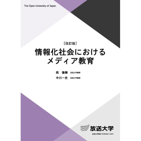 情報化社会におけるメディア教育 改訂版/苑復傑