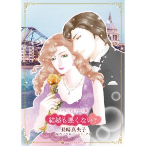 結婚も悪くない？/長崎真央子｜honyaclubbook