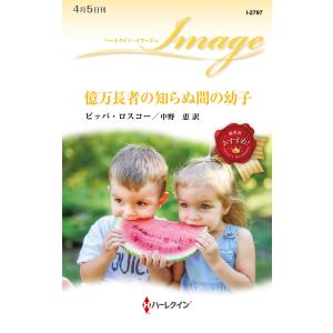 億万長者の知らぬ間の幼子/ピッパ・ロスコー｜honyaclubbook