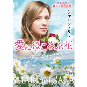 愛にほころぶ花/シャロン・サラ