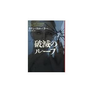 破滅のループ/カリン スローター