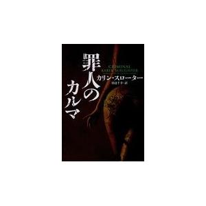 翌日発送・罪人のカルマ/カリン・スローター