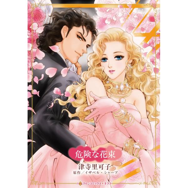 翌日発送・危険な花束/津寺里可子