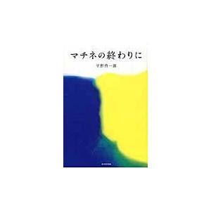 翌日発送・マチネの終わりに/平野啓一郎