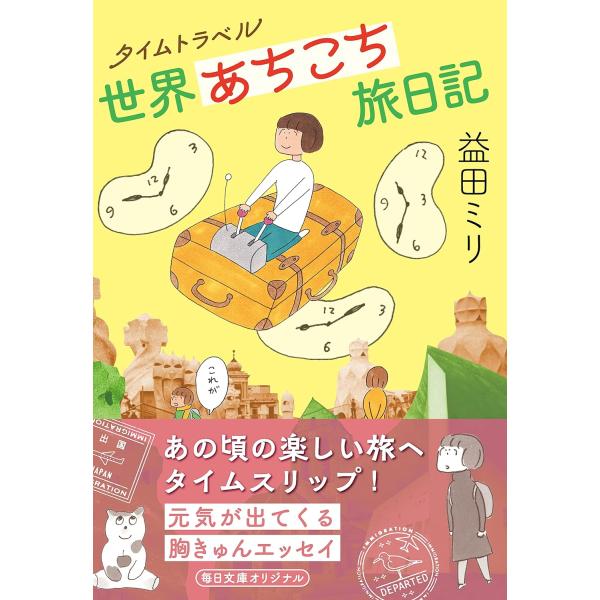 タイムトラベル　世界あちこち旅日記/益田ミリ