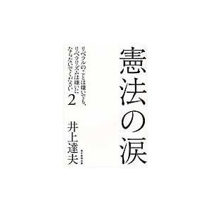 憲法の涙 リベラルのことは嫌いでも リベラリズムは嫌いにならないでください 2 ぐるぐる王国2号館 ヤフー店 通販 Yahoo ショッピング