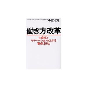 働き方改革/小室淑恵｜honyaclubbook