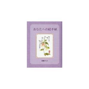 翌日発送・あなたへの絵手紙/高橋みち子