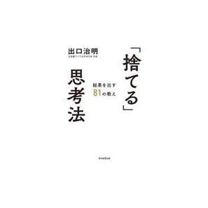 翌日発送・「捨てる」思考法/出口治明