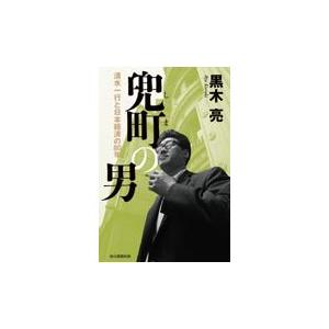 翌日発送・兜町の男/黒木亮