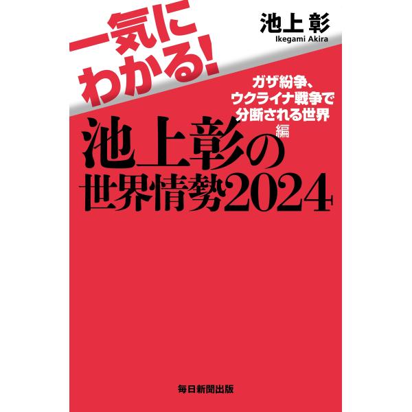 一気にわかる！池上彰の世界情勢 ２０２４/池上彰