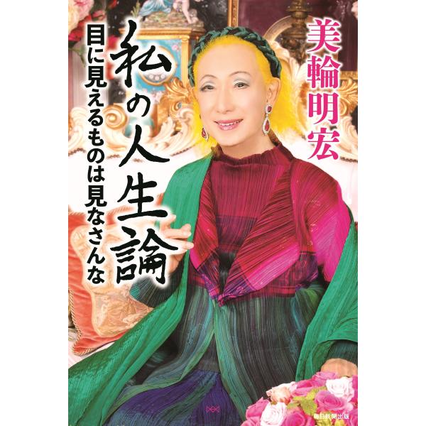 翌日発送・私の人生論/美輪明宏