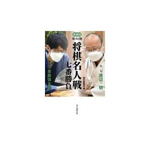 翌日発送・将棋名人戦七番勝負 第８０期/毎日新聞社