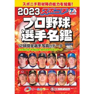 翌日発送・スポニチプロ野球選手名鑑 ２０２３｜honyaclubbook