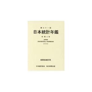 翌日発送・日本統計年鑑 第７１回（令和４年）/総務省統計局｜honyaclubbook