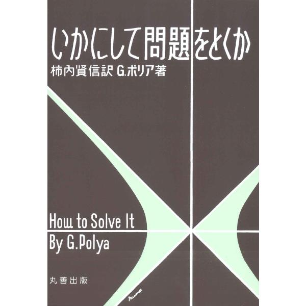 いかにして問題をとくか 第１１版/ジョージ・ポリア