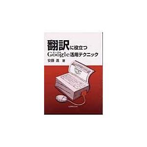 翌日発送・翻訳に役立つＧｏｏｇｌｅ活用テクニック/安藤進（翻訳家）