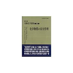 翌日発送・実験化学講座 ３０ 第５版/日本化学会