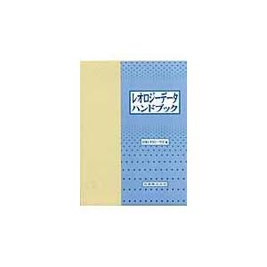 翌日発送・レオロジーデータハンドブック/日本レオ...の商品画像