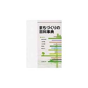 翌日発送・まちづくりの百科事典/似田貝香門