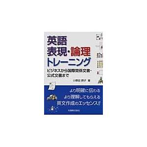 翌日発送・英語表現・論理トレーニング/小野田摂子｜honyaclubbook