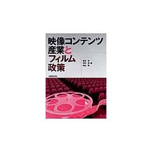 翌日発送・映像コンテンツ産業とフィルム政策/菅谷実