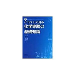 イラストで見る化学実験の基礎知識 第3版/飯田隆の商品画像