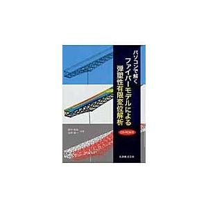 翌日発送・パソコンで解くファイバーモデルによる弾塑性有限変位解析/野中哲也｜honyaclubbook