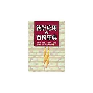 翌日発送・統計応用の百科事典/松原望