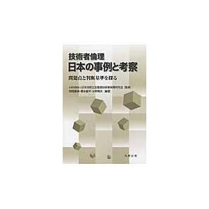 翌日発送・技術者倫理日本の事例と考察 田岡直規の買取情報
