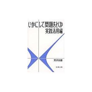 翌日発送・いかにして問題をとくか/芳沢光雄