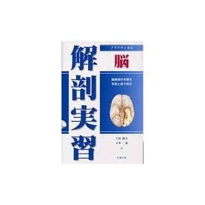 プラクティカル解剖実習脳/千田隆夫｜honyaclubbook